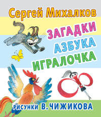Загадки, азбука, игралочка. Рисунки В. Чижикова
