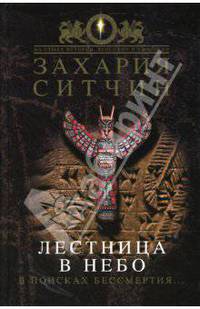 Лестница в небо. В поисках бессмертия