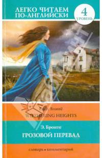 Грозовой перевал. Уровень 4 / Wuthering Heights