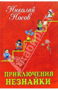 Приключения Незнайки: Сказки