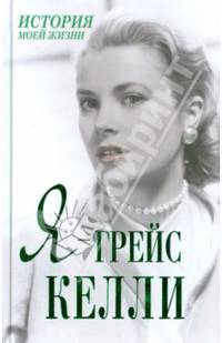 Я - Грейс Келли