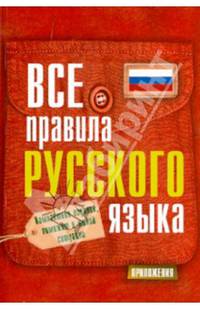 Все правила русского языка