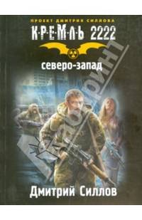 Кремль 2222. Северо-Запад