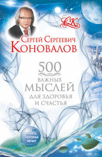 500 важных &nbsp;мыслей для здоровья и счастья