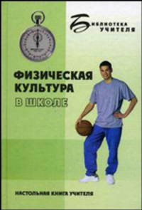 Физическая культура в школе. Научно-педагогический аспект: Книга для педагога - (Б-ка учителя).