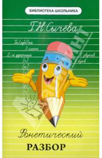 Фонетический разбор. Учебное пособие