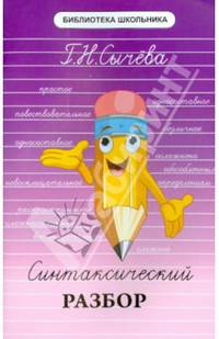 Синтаксический разбор. Учебное пособие