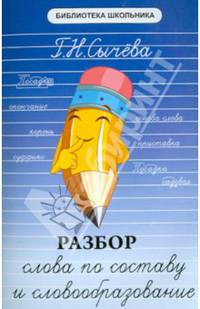 Разбор слова по составу и словообразование. Учебное пособие