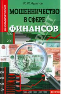 Мошенничество в сфере финансов