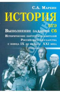 История. ЕГЭ. Выполнение задания С6. Исторические портреты правителей Российского государства с конца IX до начала XXI века. Учебно-справочное пособие