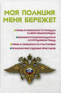 Моя полиция меня бережет. Права и обязанности граждан в сфере правопорядка. Взаимоотношения водителя и сотрудников ГИБДД. Права и обязанности участковых. Полномочия судебных приставов