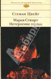 Нетерпение сердца. Мария Стюарт