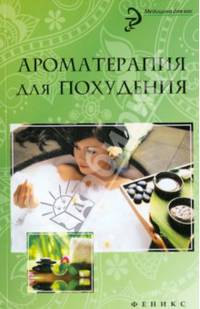 Ароматерапия для похудения