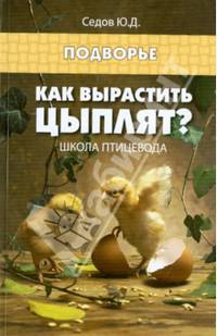 Как вырастить цыплят?Школа птицевода дп
