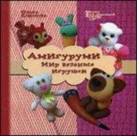 Амигуруми: мир вязаных игрушек дп