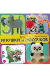 Игрушки из носочков