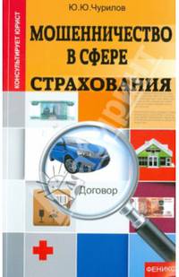 Мошенничество в сфере страхования
