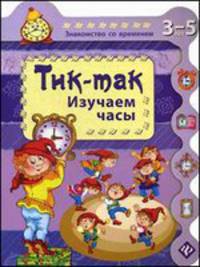 Тик-так. Изучаем часы. Для детей 3-5 лет