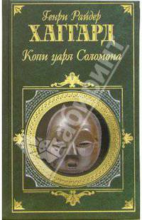 Копи царя Соломона: Романы