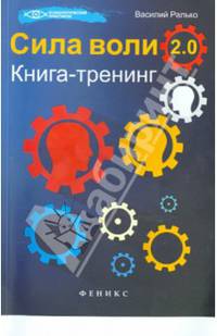Сила воли 2. 0. Книга-тренинг