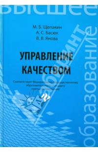 Управление качеством. Учебник. Гриф УМО вузов России