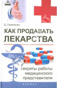Как продавать лекарства. Секреты работы медицинского представителя