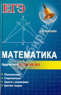 Математика. Задачи типа В5, В8, В10, В13. Планиметрия. Стереометрия. Задачи с решениями. Краткая теория