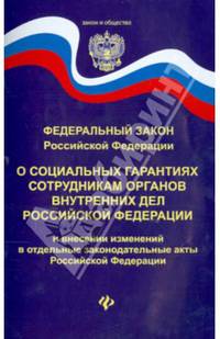 Федеральный закон РФ "О социальных гарантиях сотрудникам органов внутренних дел Российской Федерации и внесении изменений в отдельные законодательные акты Российской Федерации"