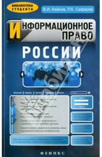 Информационное право России. Учебное пособие