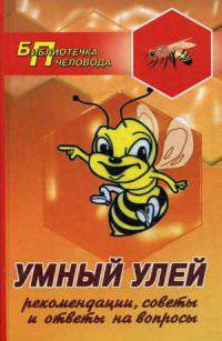 Умный улей:рекомендации,советы и ответы на вопросы.дп
