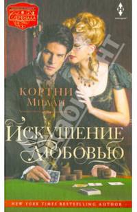 Искушение любовью: Роман / К. Милан; Пер. с англ. А. Гусева. - (Серенада).