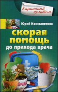 Скорая помощь до прихода врача