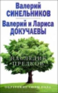 Наследие предков. Обретение силы рода