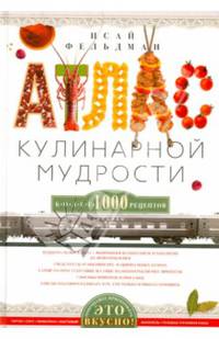 Атлас кулинарной мудрости. Более 1000 рецептов