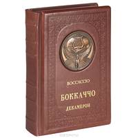 Декамерон (эксклюзивное подарочное издание)