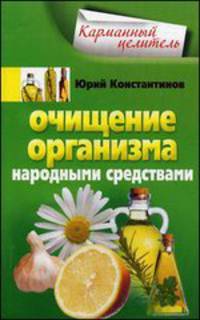 Очищение организма народными средствами