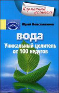 Вода. Уникальный целитель от 100 недугов
