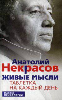 Живые мысли. Таблетка на каждый день