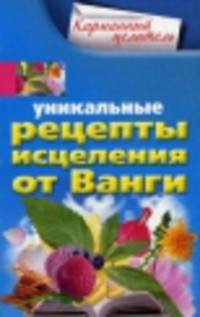 Уникальные рецепты исцеления от Ванги