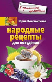 Народные рецепты для похудения