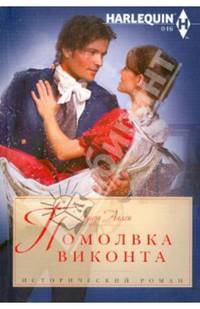 Помолвка виконта