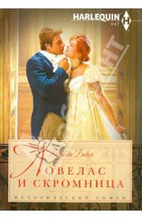 Ловелас и скромница