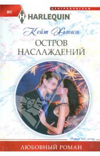 Остров наслаждений: Роман / К. Хьюит; Пер. с англ. М.К. Куликова. - (Любовный роман. HARLEQUIN; т. 412).
