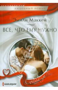 Все, что ему нужно