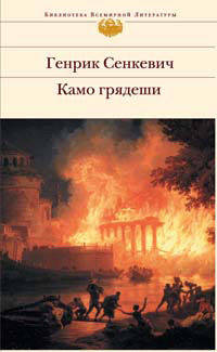 Камо грядеши