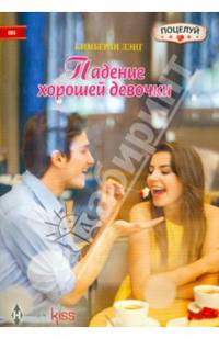 Падение хорошей девочки: Роман / К. Лэнг; Пер. с англ. Е.С. Комарова. - (Kiss. Поцелуй; т.4).