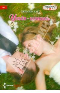 Уходя - оглянись