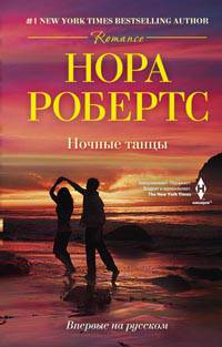 Ночные танцы. Робертс Н.