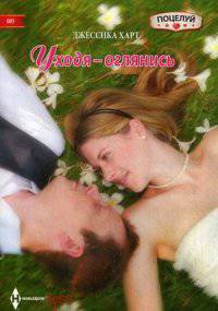 Уходя - оглянись: Роман / Д. Харт; Пер. с англ. В.Б. Соловьева. - (Kiss. Поцелуй; т. 5).