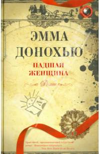 Падшая женщина: Роман / Э. Донохью; Пер. с англ. А.Г. Гусева.